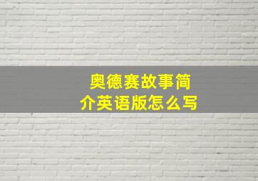 奥德赛故事简介英语版怎么写