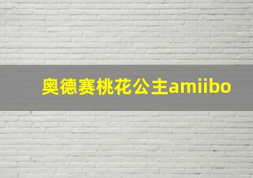 奥德赛桃花公主amiibo