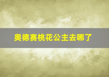 奥德赛桃花公主去哪了