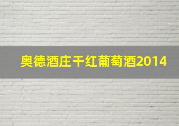 奥德酒庄干红葡萄酒2014