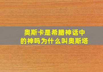 奥斯卡是希腊神话中的神吗为什么叫奥斯塔