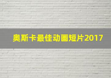 奥斯卡最佳动画短片2017