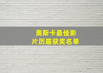 奥斯卡最佳影片历届获奖名单