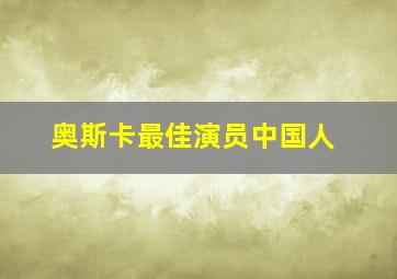 奥斯卡最佳演员中国人