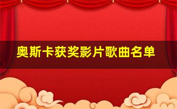 奥斯卡获奖影片歌曲名单