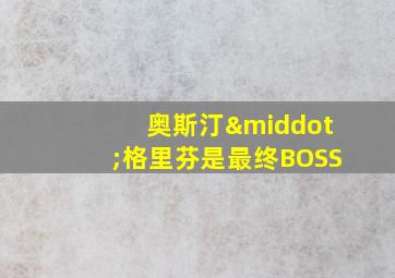 奥斯汀·格里芬是最终BOSS