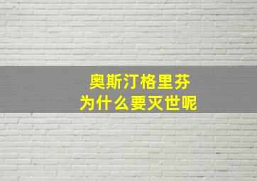 奥斯汀格里芬为什么要灭世呢