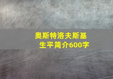 奥斯特洛夫斯基生平简介600字