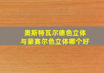 奥斯特瓦尔德色立体与蒙赛尔色立体哪个好