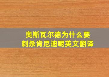 奥斯瓦尔德为什么要刺杀肯尼迪呢英文翻译