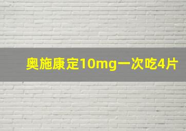 奥施康定10mg一次吃4片