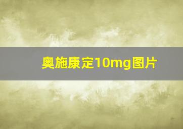 奥施康定10mg图片