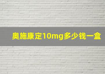 奥施康定10mg多少钱一盒