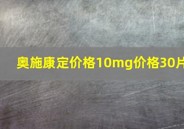 奥施康定价格10mg价格30片