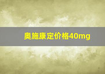 奥施康定价格40mg