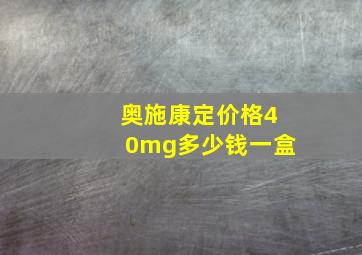 奥施康定价格40mg多少钱一盒