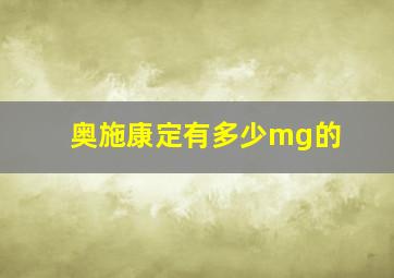 奥施康定有多少mg的