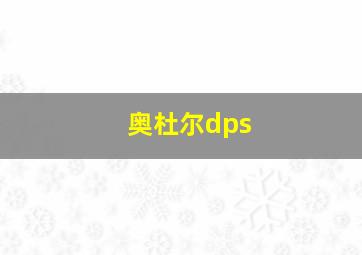 奥杜尔dps