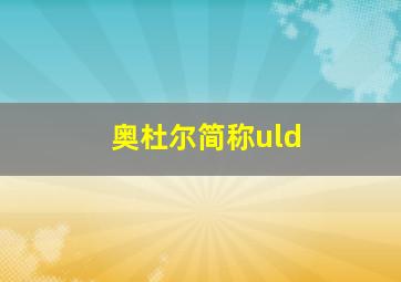 奥杜尔简称uld