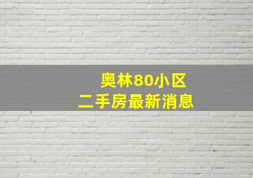 奥林80小区二手房最新消息