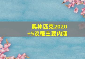 奥林匹克2020+5议程主要内涵