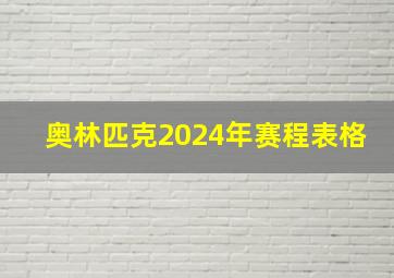 奥林匹克2024年赛程表格