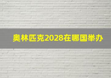 奥林匹克2028在哪国举办