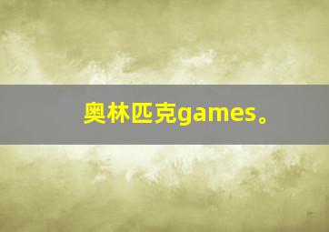 奥林匹克games。