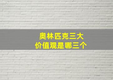 奥林匹克三大价值观是哪三个