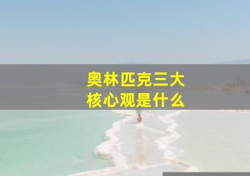 奥林匹克三大核心观是什么