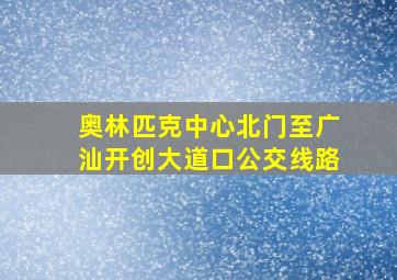 奥林匹克中心北门至广汕开创大道口公交线路