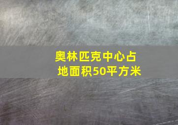 奥林匹克中心占地面积50平方米