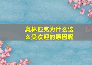 奥林匹克为什么这么受欢迎的原因呢