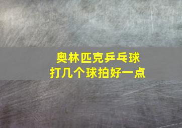 奥林匹克乒乓球打几个球拍好一点