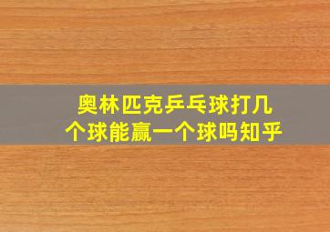 奥林匹克乒乓球打几个球能赢一个球吗知乎