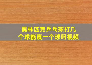 奥林匹克乒乓球打几个球能赢一个球吗视频