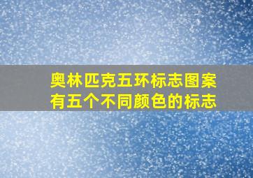 奥林匹克五环标志图案有五个不同颜色的标志