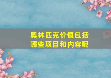 奥林匹克价值包括哪些项目和内容呢