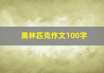 奥林匹克作文100字