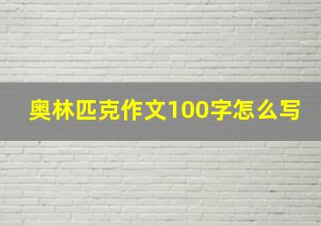 奥林匹克作文100字怎么写