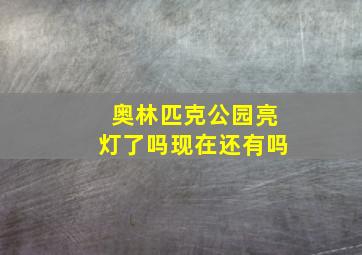 奥林匹克公园亮灯了吗现在还有吗