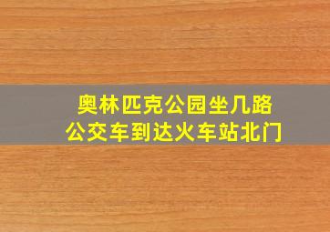 奥林匹克公园坐几路公交车到达火车站北门