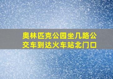 奥林匹克公园坐几路公交车到达火车站北门口