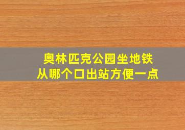 奥林匹克公园坐地铁从哪个口出站方便一点