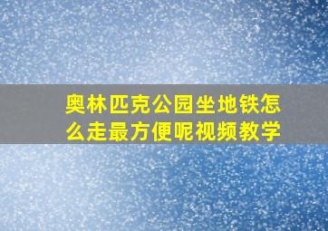 奥林匹克公园坐地铁怎么走最方便呢视频教学