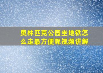 奥林匹克公园坐地铁怎么走最方便呢视频讲解