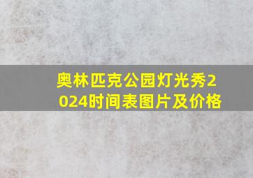 奥林匹克公园灯光秀2024时间表图片及价格