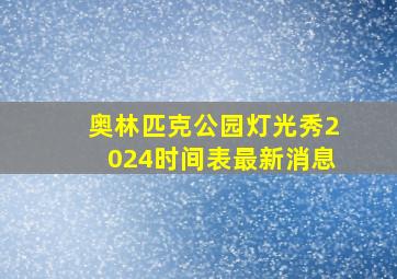 奥林匹克公园灯光秀2024时间表最新消息