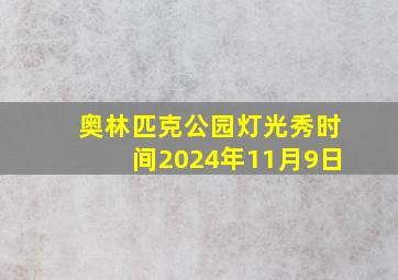 奥林匹克公园灯光秀时间2024年11月9日