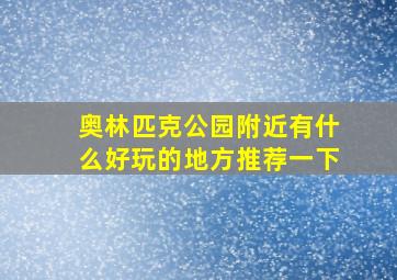 奥林匹克公园附近有什么好玩的地方推荐一下